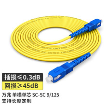 电信级单模万兆光纤跳线1米 单模单芯SC-SC，9/125 光纤尾纤跳纤