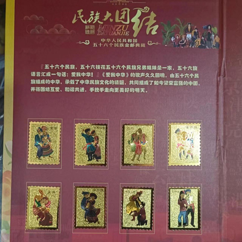56民族大团结邮票邮品金箔创意文化纪念礼品收藏册子中国文玩邮币