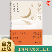 越过人间荒唐：大文豪的人生逆旅 傅踢踢 以美食为媒介串联八大文