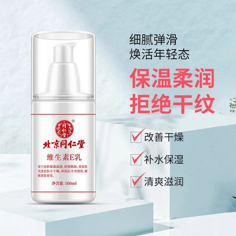 北京同仁堂维生素e乳液身体乳护手霜保湿补水去鸡皮100ml面霜滋润