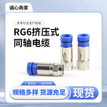 厂家挤压式F头RG6接头防水款 有线电视机顶盒同轴电缆连接器批发