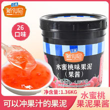 新仙尼水蜜桃果泥果酱烘焙甜品奶茶店专用沙冰果肉果粒酱芒果草莓