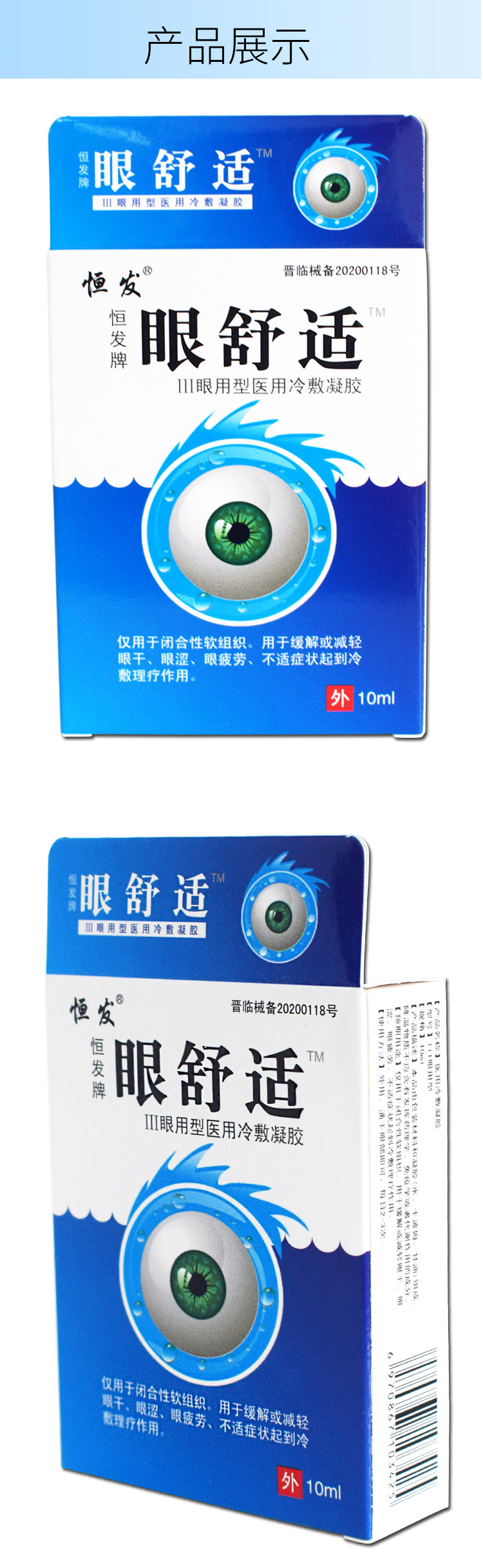 眼舒适眼用型医用冷敷凝胶眼睛干涩痒视力模糊近视滴眼液眼药水