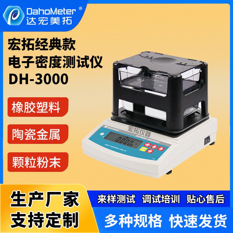 达宏美拓电子固体密度计塑料橡胶密度测试仪DH-3000