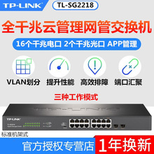 TL-LINK普联 TL-SG2218 16口全千兆Web网管交换机监控16GE+2SFP