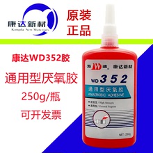 正品康达万达WD352厌氧螺纹密封胶高强度中粘度管螺纹胶250ml