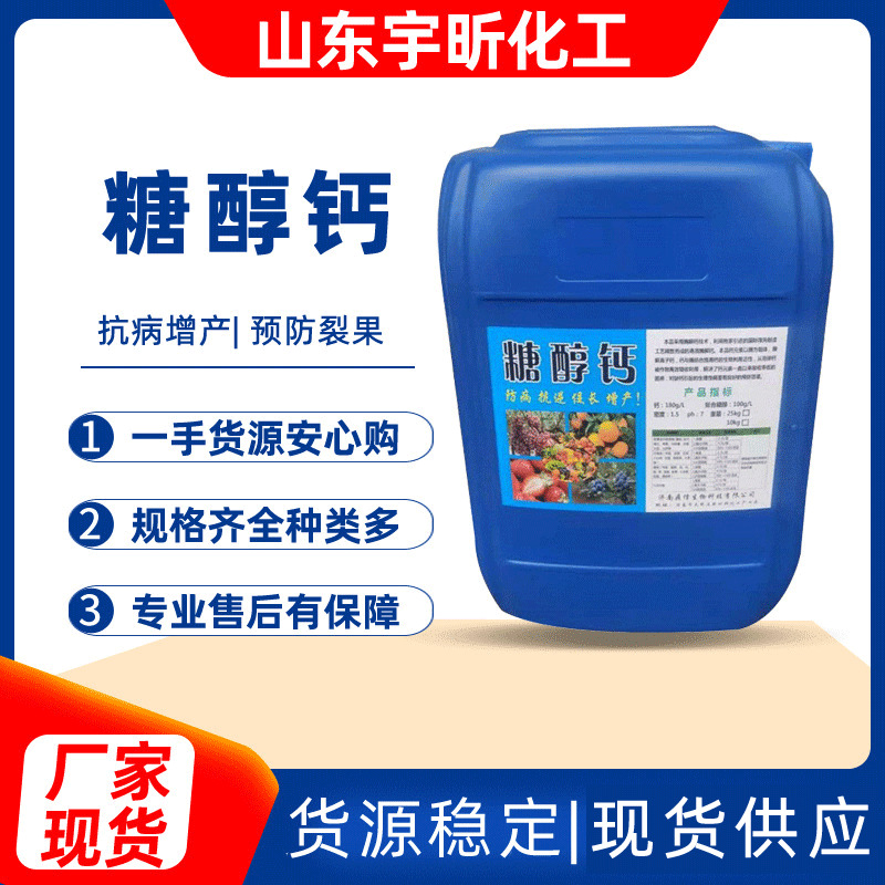 现货糖醇钙 农业级促进植物吸收水溶肥护花护果叶面肥 糖醇钙