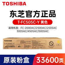 东芝 T-FC505   墨粉盒 2000AC 2500 3005 AC碳粉 T-FC505C-Y黄色