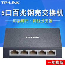 TP-LINK TL-SF1005D 5口百兆交换机 铁壳100M监控网络分线分流器