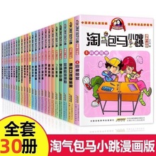 淘气包马小跳漫画版全套30册升级版 樱桃小镇 杨红樱系列书绘本