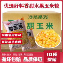 香脆甜玉米粒新鲜速冻甜嫩水果玉米粒非即食炒菜代餐批发商用整箱