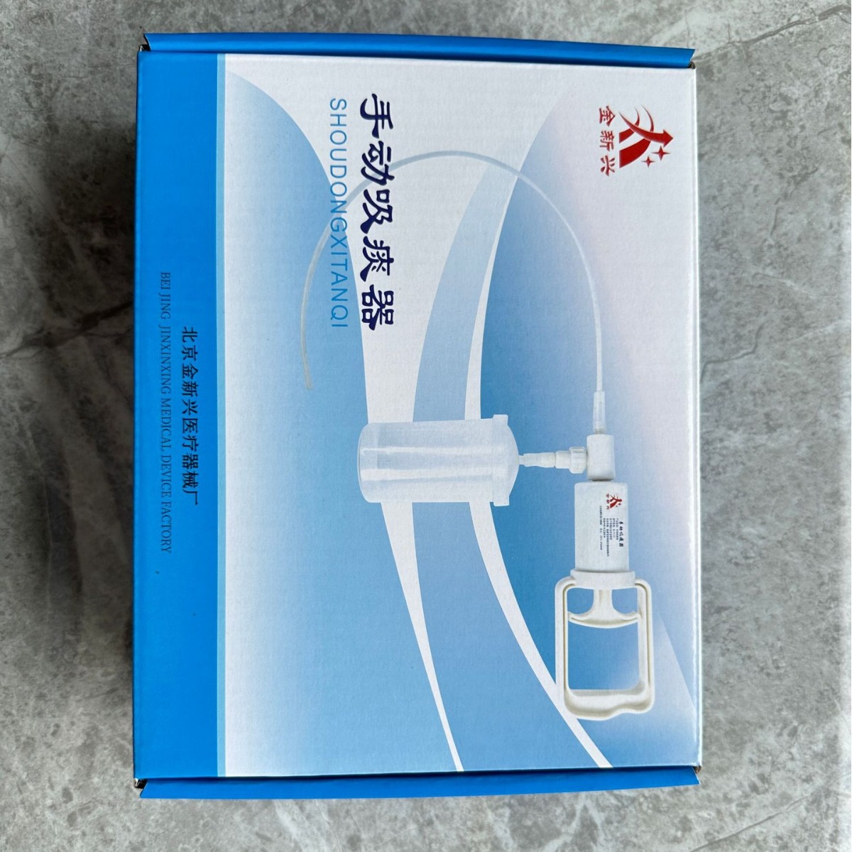 金新兴手动吸痰器家用老人手持式吸痰器吸痰管便携吸痰2根吸痰管