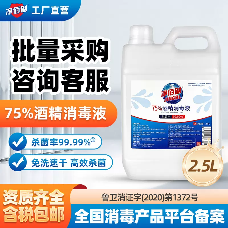 净佰俐 75%酒精消毒液2.5L大桶装商用免洗手消毒液抑菌杀菌消毒水