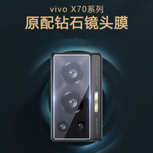 适用Vivo X70Pro透明全包镜头膜vivo X70Pro+后置摄像头保护贴膜
