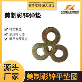 美制公制标准SAE彩锌平垫圈镀锌4.8级厂家直销品质有保障规格齐全
