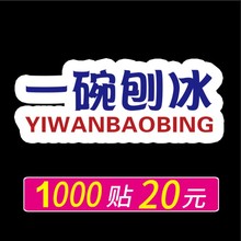 一碗刨冰标签一杯一碗刨冰不干胶贴纸网红摆地摊贴纸冰粉冰沙标签