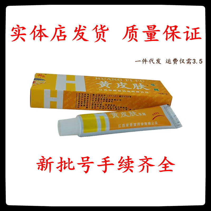 黄皮肤乳膏山东报恩堂黄皮肤乳膏皮肤外用软膏乳膏 支持一件代发