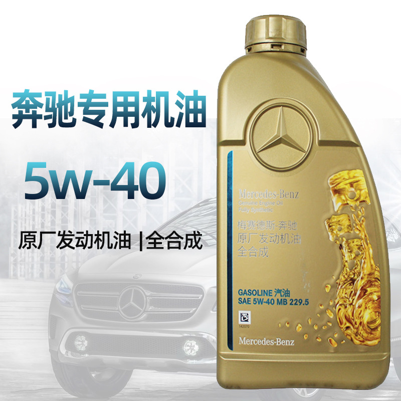 适用奔驰原厂机油全合成润滑油5w-40奔驰a级b级c级e级s级1l装