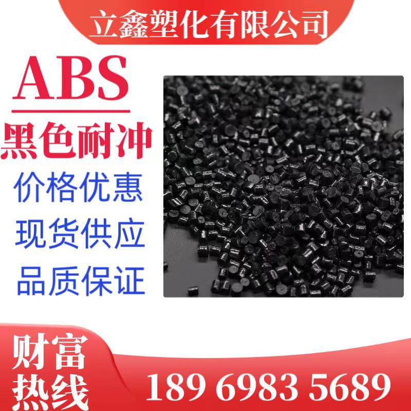 abs再生料价格黑色亮光黑耐冲击韧性好abs原料电器外壳料