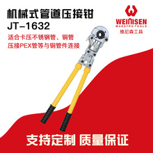 维尼森 JT-1632 机械式压管钳 不锈钢铝塑管卡管压接工具