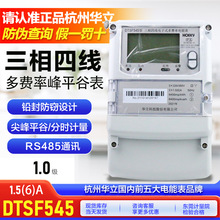 杭州华立DTSF545三相四线电子式多费率峰谷平分时段电能表1.5(6)A