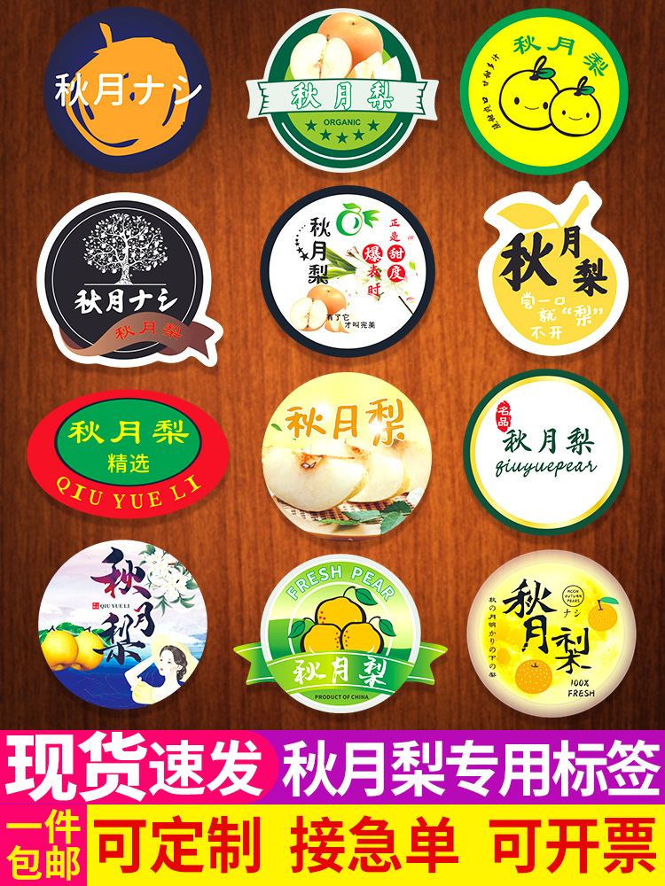 秋月梨贴纸水果标签日本山东莱阳河北丰水南水黄金不干胶商标
