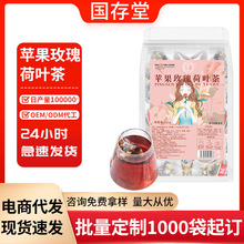 国存堂新品苹果玫瑰荷叶茶夏季纤细露腰茶养生热销抖快同款厂家直