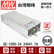 SE-1000-24台湾明纬1000W开关电源dc转换24V 41.7A直流正品S-稳压