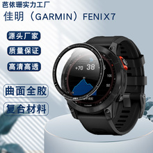 适用佳明Fenix7手表曲面3D贴膜 佳明Fenix7全屏复合材料软膜PMMA