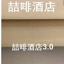 喆啡酒店3.0专用墙布 十字布基墙纸 1.37/2.8米pvc无缝阻燃墙布