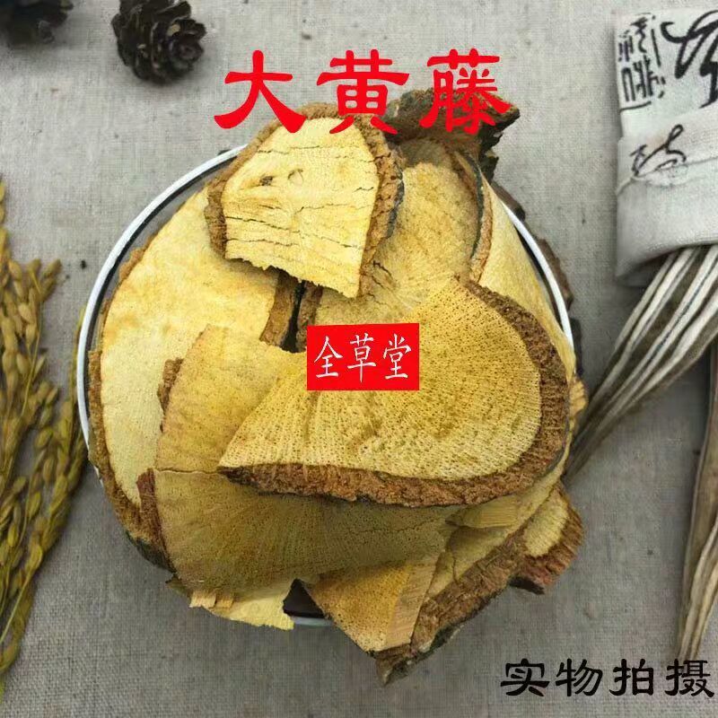 云南黄藤黄连藤大黄藤100g250g500g1000g克包邮