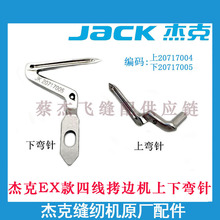 杰克原厂C4拷边机四线上下弯针EX款包缝机大小弯针20717005大勾针