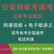 视频网2024公安课程视频网基础知识招警课公安专业知识