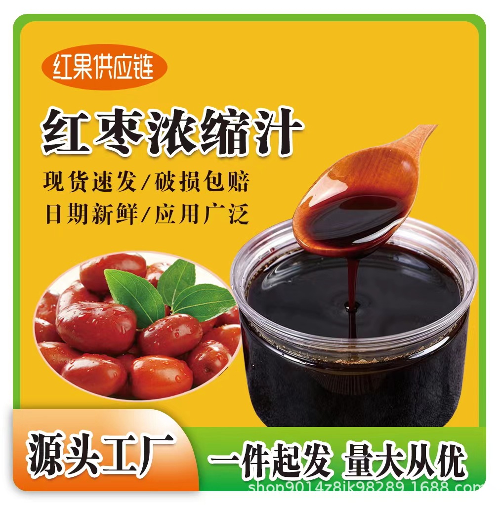 红枣浓缩汁 6倍浓缩sc工厂现货红枣枸杞饮料果糖果酒半成品商用原