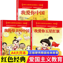 红色经典书籍小学生故事绘本教育故事爱国主义教育绘本我爱你中国