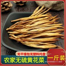 黄花菜干货500g农家野生新鲜无硫黄花菜金针菜新货东北干菜