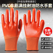 创一P598劳保手套浸胶PVC全挂满胶工作劳动手套耐磨耐油加厚防水