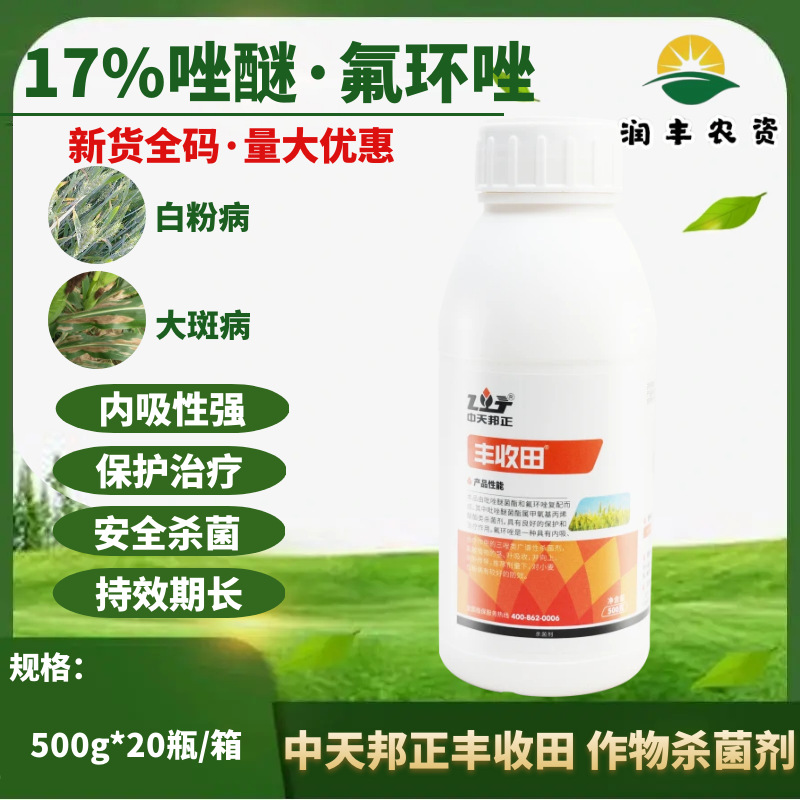 中天邦正丰收田17%吡唑醚菌酯氟环唑 小麦白粉病大斑病农药杀菌剂