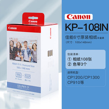 厂家供应佳能CP1200/1300/900相片纸RP108/KP108/KL36照片相纸