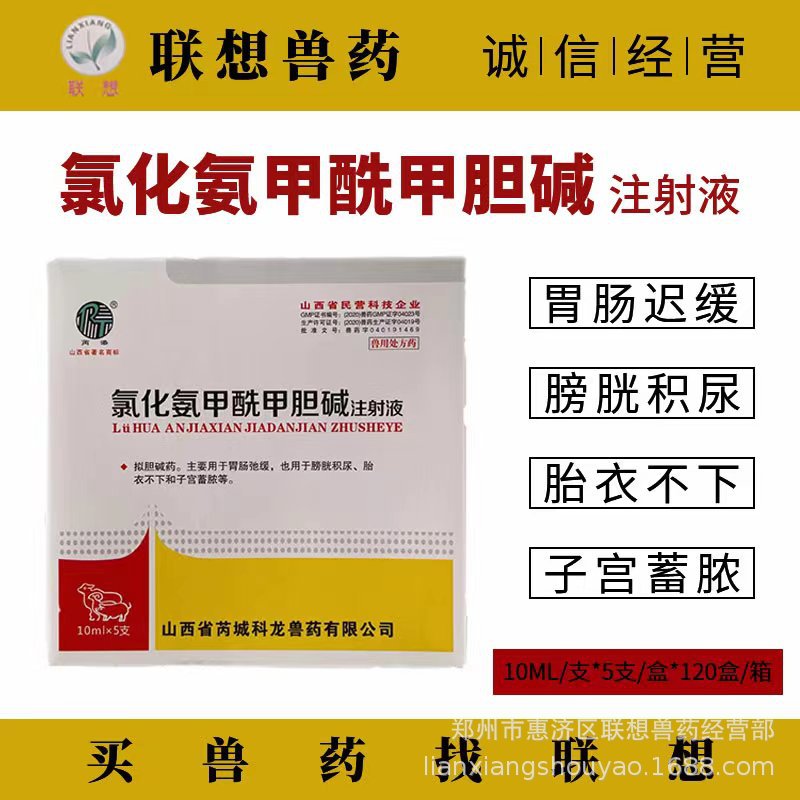 兽用 氯化氨甲酰甲胆碱注射液兽药 猪牛羊胃肠动力厌食胀气-阿里巴巴
