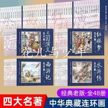 四大名著连环画故事书全套48册 经典怀旧珍藏版小人书学生课外书