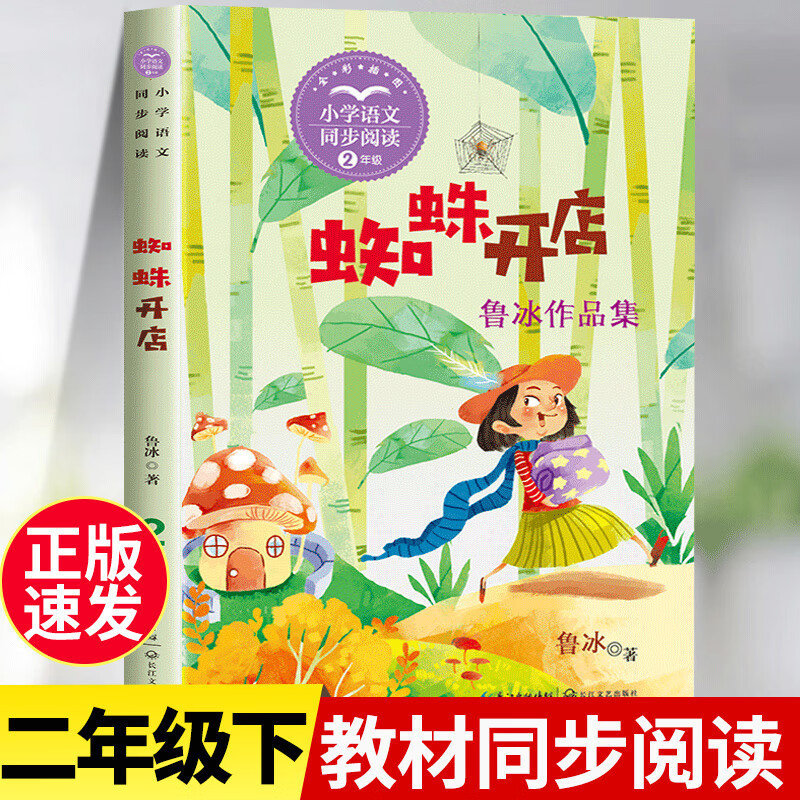 【正版】蜘蛛开店 鲁冰著 小学二年级下册语文同步阅读书系 课本