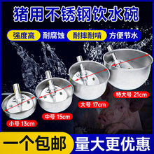 猪用碗式饮水器配件圆形不锈钢设备农场小猪喝水碗猪场养殖奶牛