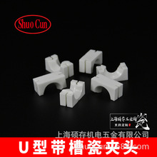U型带槽瓷夹头 氧化铝陶瓷 工业电子陶瓷衬垫氧化铝陶瓷块