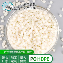 批发白色PO/HDPE再生料 GRS认证透明低压聚乙烯再生颗粒 质量稳定