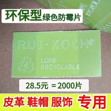 RUI-KOCH 绿色环保防霉片2000片/卷 皮革箱包鞋盒服装专用贴纸