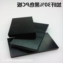 黑色PC+ABS GF30%板棒 阻燃ABS+PC板 防静电PC板 增强聚碳酸酯板