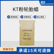 现货批发 KT粉 轮胎蜡增黑增亮 工业级还原KT粉 一公斤起发