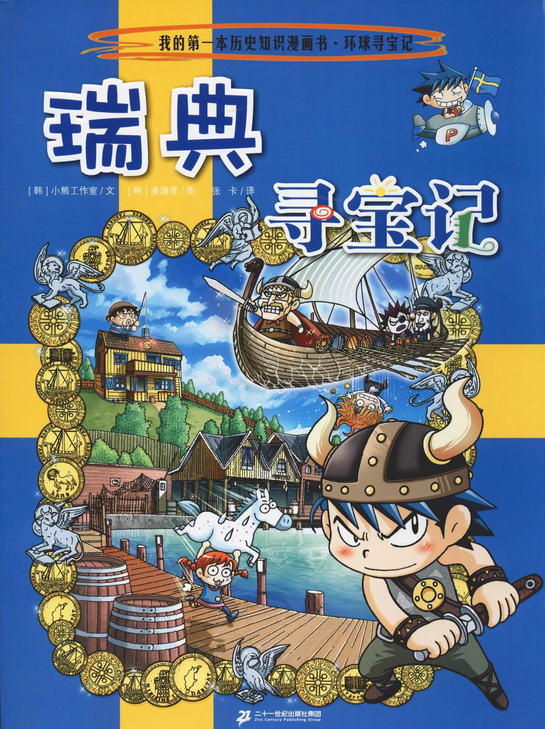 瑞典寻宝记 卡通漫画 二十一世纪出版社-阿里巴巴
