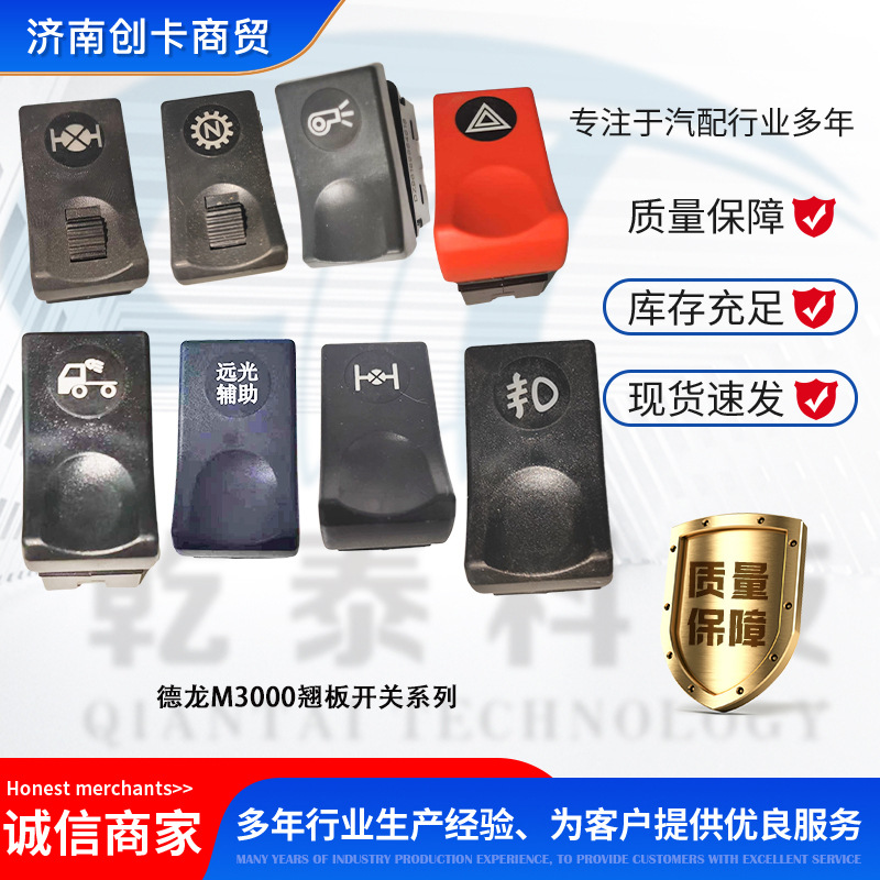 卡车配件跨境适用德龙m3000翘板开关-阿里巴巴